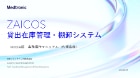 ZAICOS（Mobile)_ 在庫確認マニュアル