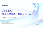 ZAICOS_棚卸マニュアル（代理店様）