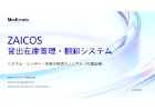 ZAICOS_システム・在庫確認マニュアル（代理店様）