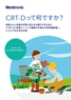 CRT-Dって、何ですか？