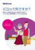 ICDって、何ですか？