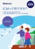 ICMって、何ですか？ - 原因不明の脳梗塞患者さん向け