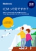 ICMって、何ですか？ - 失神の患者さん向け