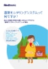 遠隔モニタリングシステムって、何ですか？