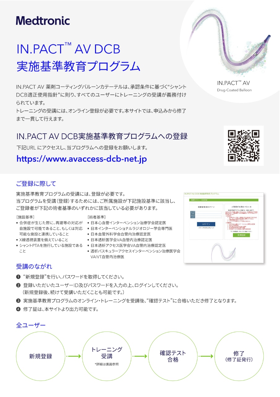 IN.PACT™ AV DCB 実施基準教育プログラム