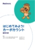 はじめてみよう！カーボカウント 表紙
