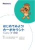 はじめてみよう！カーボカウント 表紙