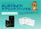 はじめてみよう！ケアリンク™パーソナル 表紙
