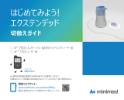 はじめてみよう！エクステンデッド 切替えガイド