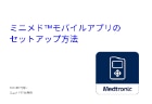 ミニメド™モバイルアプリのセットアップ方法