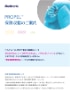 PROPRL™保険収載のご案内