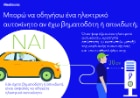 ΒΗΜΑΤΟΔΟΤΗΣ ΚΑΙ ΗΛΕΚΤΡΙΚΑ ΑΥΤΟΚΙΝΗΤΑ