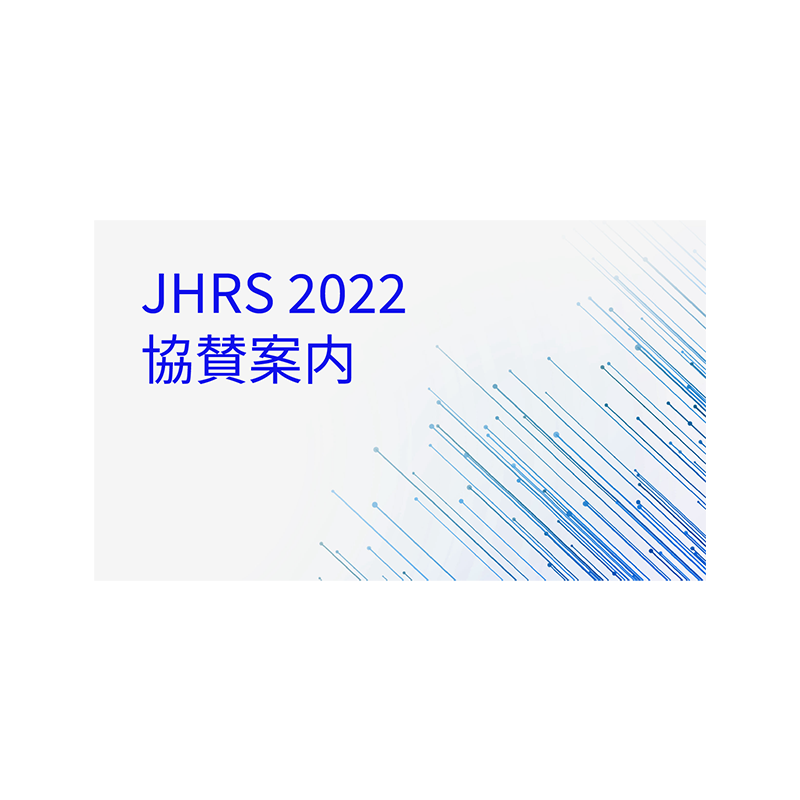 JHRS2022協賛案内