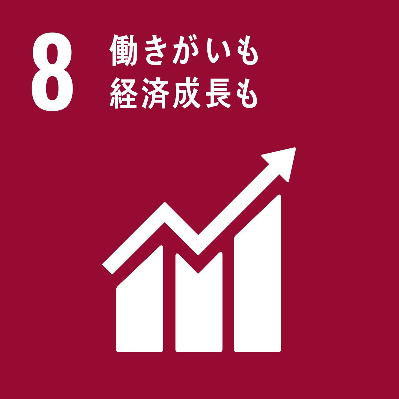 SDGsアイコン 目標8：働きがいも経済成長も